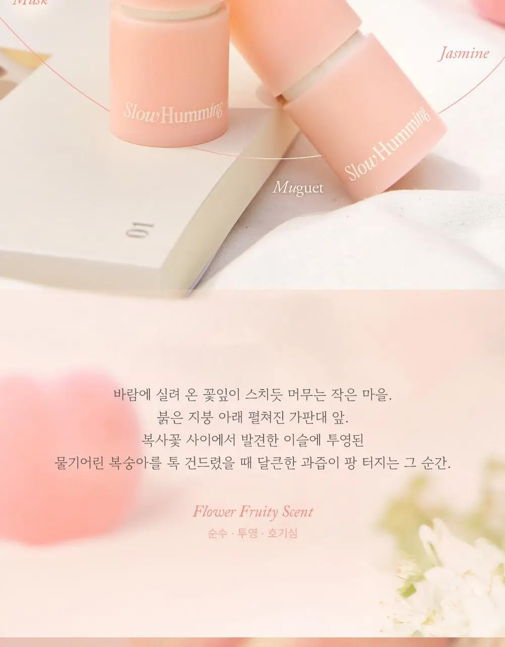 [5월 올영픽/단독기획] 슬로우허밍 프루티너리 릴리프 퍼퓸밤 터치피치 상세페이지 11